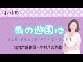 雨の遊園地  谷内六郎作詞・中村八大作曲