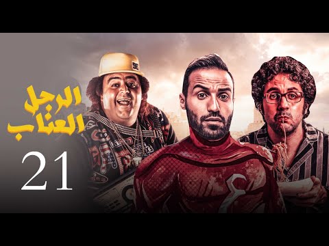 مسلسل الرجل العناب الحلقة      