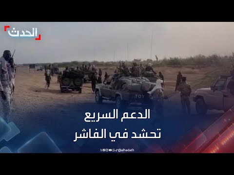 السودان الدعم السريع تحشد المزيد من مقاتليها في مدينة الفاشر