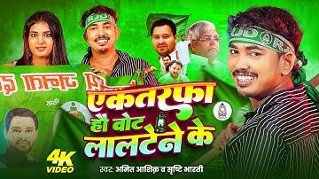 #Video एकतरफा हो वोट लालटेने के | Amit Ashik | Srishti Bharti | RJD Song Maghi New 2025