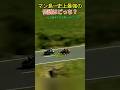 23回優勝の生きる伝説 vs 最多勝記録の狂った天才【マン島TT】