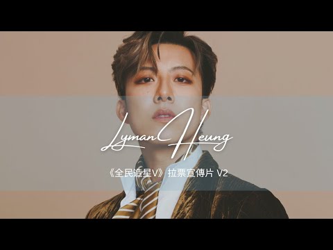 《全民造星 V》 No. 9 Lyman Heung 香胤宅 拉票宣傳片 V2