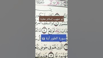 سورة الطور آية 13