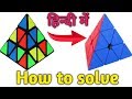 How to Solve Pyraminx in Hindi