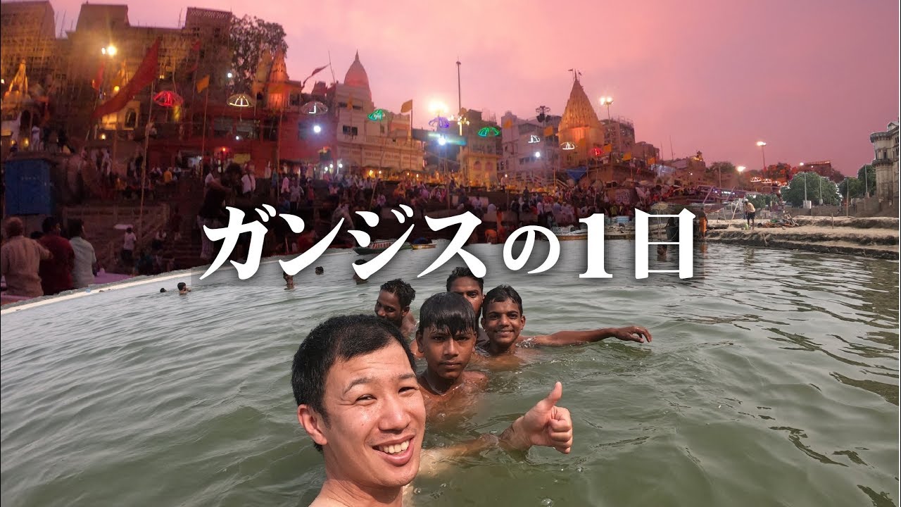 インド旅 ガンジス川で死体火葬と沐浴と伝統のお祭りに出会った Youtube