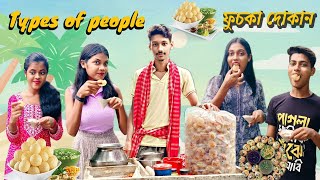 Types of people in ফুচকা দোকান ।।