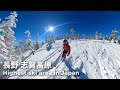 冬の長野 志賀高原でスキーしてみた