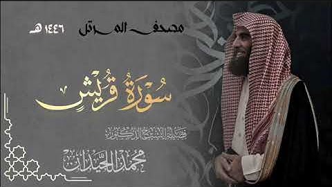 سورة قريش - المصحف المرتل القارئ الشيخ محمد اللحيدان من تراويح رمضان 1446هـ | Surah Quraysh