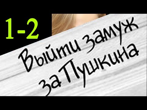 Выйти замуж за пушкина 1-2 серия Русские сериалы 2016 #анонс Наше кино