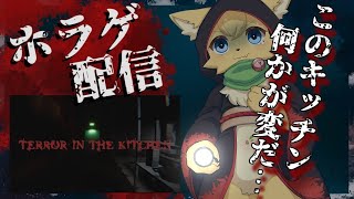 【Terror in the Kitchen】何かが変💦深夜のキッチンで恐怖体験にあうホラゲ【ケモノVtuber】