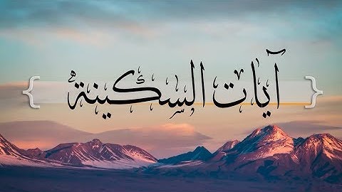 { آيات السكينة } | وديع حمادي اليمني .