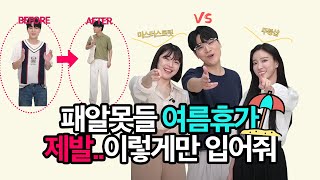 [룩대룩] 패알못 이번 여름 휴가 이렇게만 입자 | EP.01 (feat. 미스터스트릿, 주붕샵) 클로넷