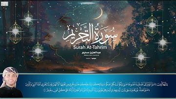 تلاوة لا مثيل لها.. سورة التحريم بصوت القارئ عبد العزيز سحيم