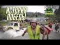 "История победы" Rainforest challenge 2014