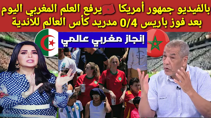 بالفيديو جمهور أمريكا 🇲🇦يرفع العلم المغربي بعد فوز باريس 0/4 مدريد كأس العالم للاندية
