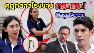 เป็นแค่สาวโรงงาน กSะแดะฝึกพูดอังกฤษ | หนังสั้น BSC Films