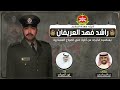 شيلة مهداه للملازم راشد فهد العريفان كلمات عبدالكريم السعيد اداء فهد العيباني 
