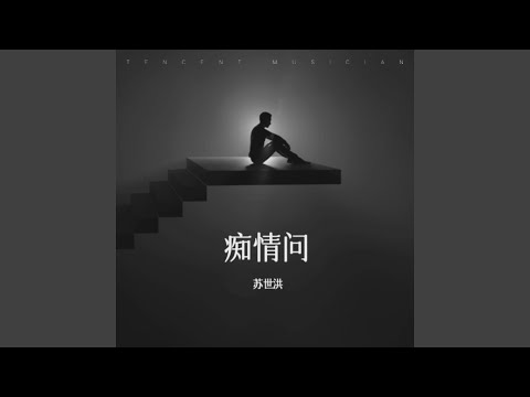 Watch 痴情问 (爱情的酒闽南语) on YouTube Watch 痴情问 (爱情的酒闽南语) on YouTube