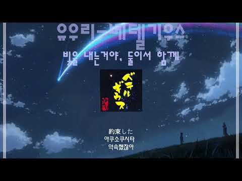 [JPOP명곡추천]유우리-베텔기우스(한글자막&발음)(​優里-ベテルギウス)
