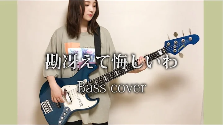Kan Saete Kuyashiiwa - ZUTOMAYOBass cover
