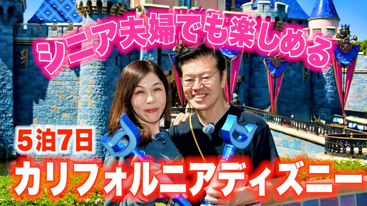 【VLOG】０時閉園まで遊べる！シニア夫婦が楽しむ７０周年のカリフォルニアディズニー