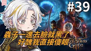 蟲子一進去臉就黑了～好醜我直接傻眼！｜柏德之門3 screenshot 3