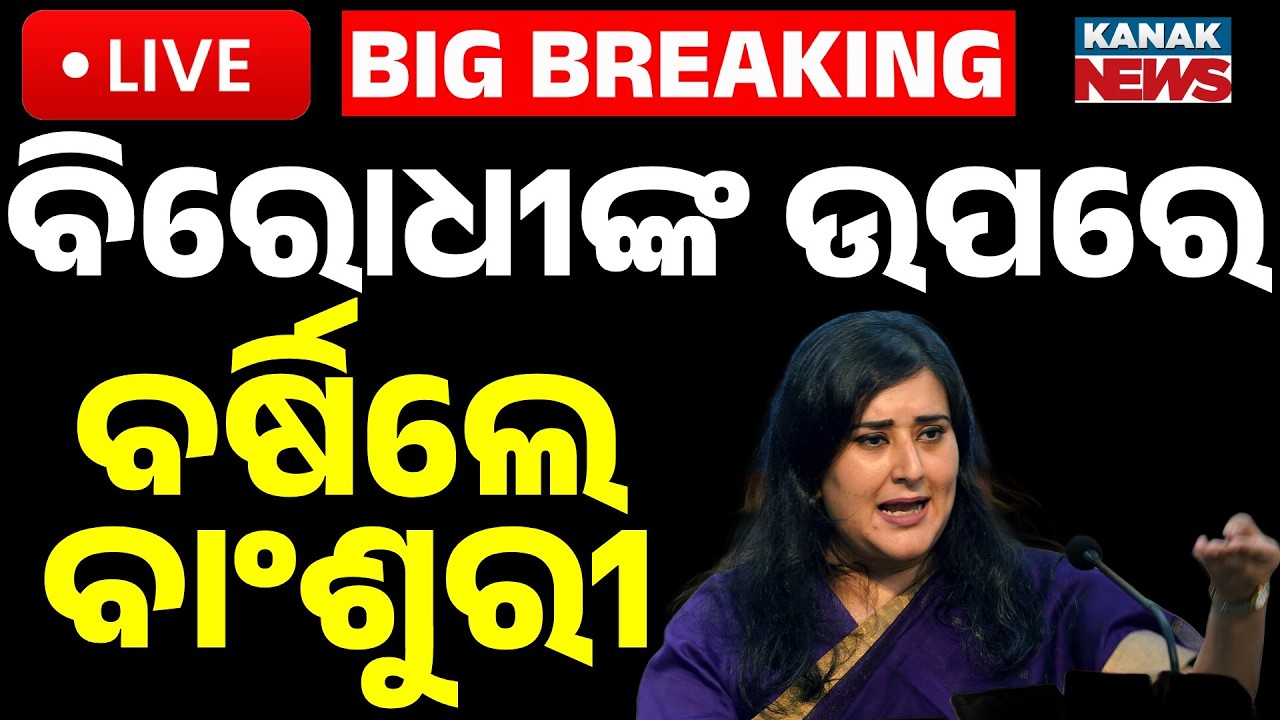 🔴Big Breaking ବିରୋଧୀଙ୍କ ଉପରେ ବର୍ଷିଲେ ବାଂଶୁରୀ Bansuri Slams Opposition Over Women's Reservation Bill