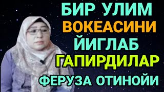 Феруза Отинойи Бир Улим Вокеасини Йиглаб Айтиб Бердилар Охиригача Эшитинг