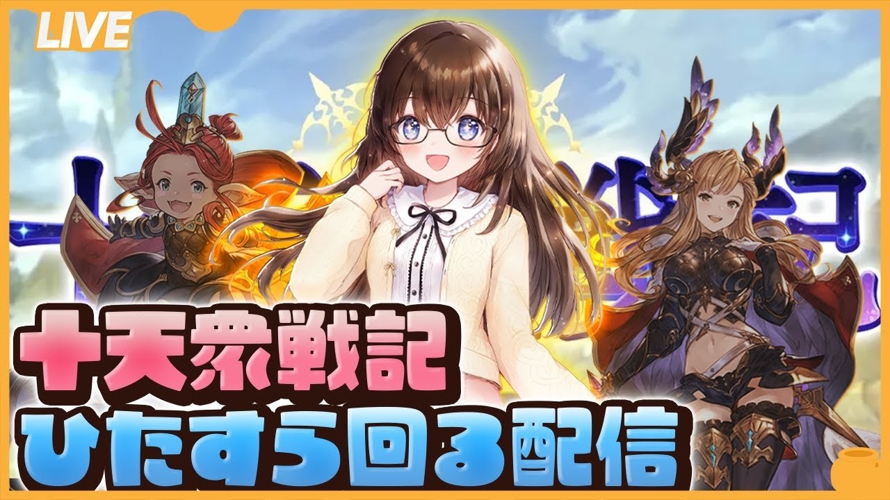 【グラブル】十天衆戦記周回に求められるのは雑談力　だがそれがない【gbf】
