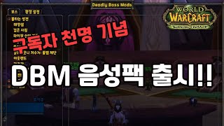 와우 불성 클래식?푸카 DBM 음성팩 출시