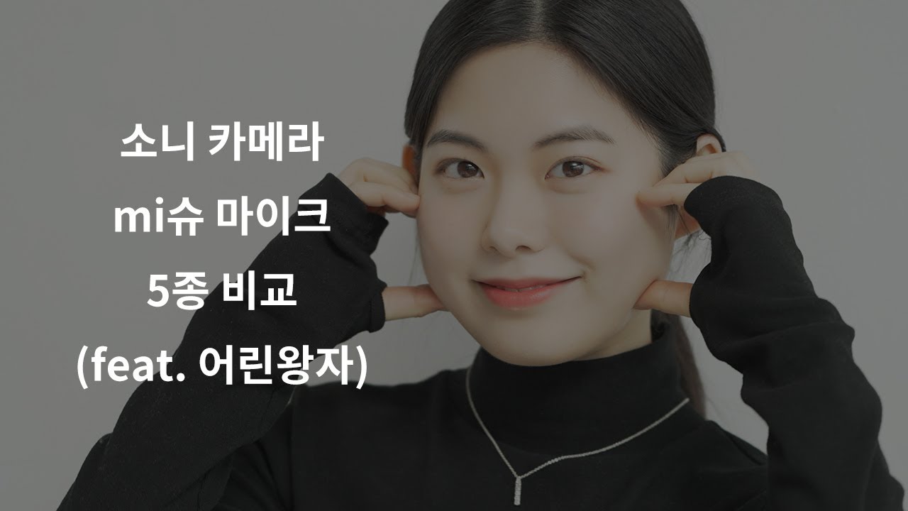 소니 카메라 유저 주목, mi슈 마이크 5종 비교해봤습니다(ECM-XYST1M, ECM-G1, ECM-B10, ECM-B1M ...