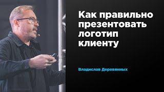 Как правильно презентовать логотип клиенту | Владислав Деревянных | Prosmotr