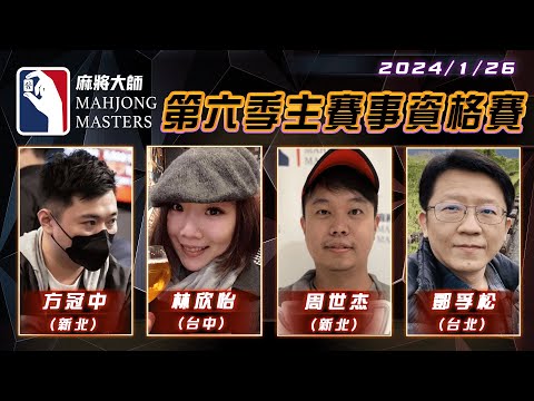 [ 第六季百萬大賽 ] 主賽事資格賽 ep44：1月27日 (六) 14:00