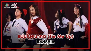แฟนในอนาคต (Tie Me Up) - RedSpin | LODI X NEXT IDOL screenshot 1