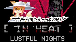 【IN HEAT】アプデがきたえっつなFN〇F系ゲーム　IN HEAT: Lustful Nights　#inheat 　#ホラーゲーム実況 　　#バーチャルYoutuber  【ホラーゲーム】