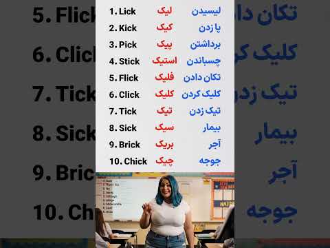 زبان انگلیسی از صفر تا صد 1000 کلمه پرکاربرد