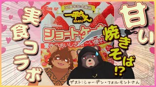 【コラボ】甘い焼きそば 実食コラボ withシャーデン・フォルモントさん