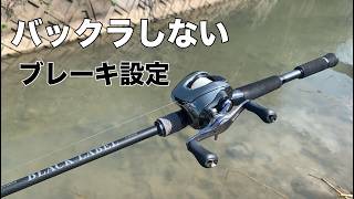 SVSベイトリールをバックラッシュせずに、投げる方法。大切なのは、〇