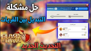 حل مشكلة التبديل بين القريات في كلاش اوف كلانس بعد التحديث الأخير?كلاش_اوف_كلانس