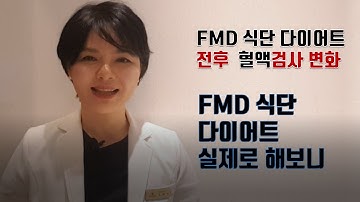 FMD식단 다이어트 전후 혈액검사 변화 【개인맞춤 다이어트】