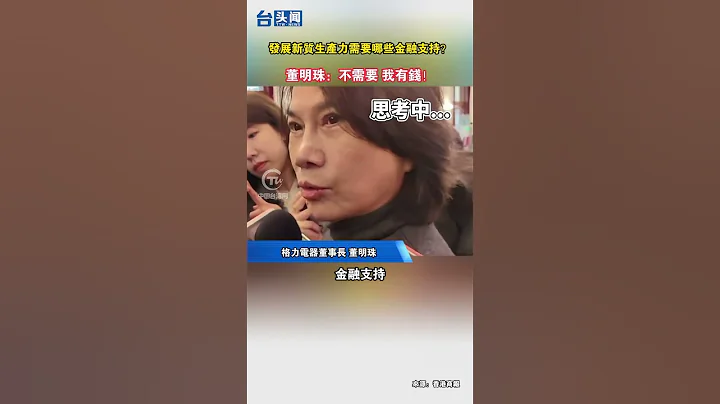 發展新質生產力需要哪些金融支持？董明珠：不需要 我有錢 - 天天要聞