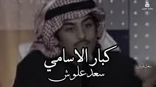 كبار الأسامي  سعد علوش ( 1080 HD )