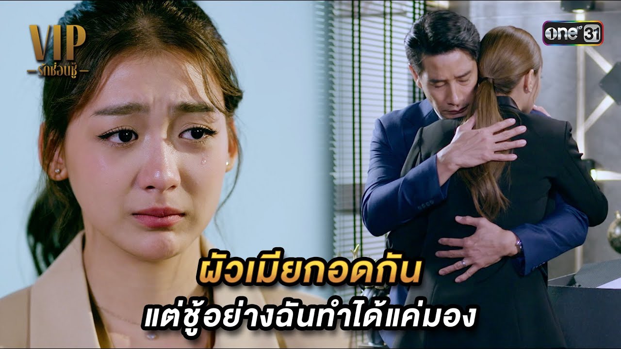 ผัวเมียกอดกัน แต่ชู้อย่างฉันทำได้แค่มอง | Highlight VIP รักซ่อนชู้ Ep.16 (ตอนจบ)| 30 พ.ย. 66 | one31