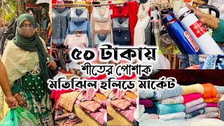 ৫০ টাকায় স্টাইলিশ শীতের পোশাক 🛍️ Motijhil Holiday Market || Stylish Winter Collection in just 50bdt