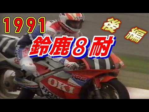 91 Suzuka 8 Hours Endurance Race Part 2 SUZUKA 8hours 1991 #Sagawa