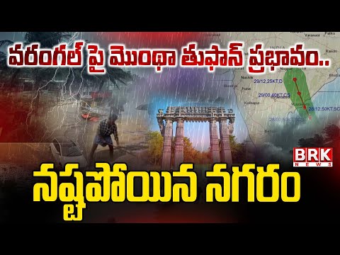 వరంగల్ పై మొంథా తుఫాన్ ప్రభావం..నష్టపోయిన నగరం | Warangal City Flooded Due to Montha Cyclone Impact - TV9