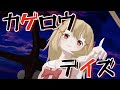 【高音質】カゲロウデイズ【歌って踊ってみた】covered by サクラメイ