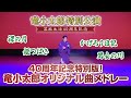 【40周年公演】オリジナル曲メドレー!『裸の月〜かげろう日記〜姫つばき〜男女の川』4曲続けてお聞きください!【竜小太郎】