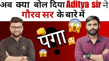 अब क्या बोल दिया Aditya Ranjan Sir ने Kumar Gaurav Sir के बारे में!!🫢😱💯 @kumar_gaurav_sir #ssc #cgl
