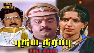 Puthiya Theerppu Full Movie HD  | Vijayakanth  | Ambika |  Ilaiyaraaja  | Senthil